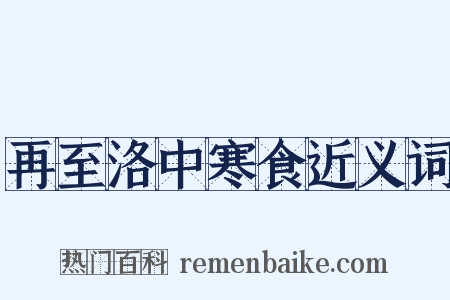 再至洛中寒食近义词是什么意思的图片
